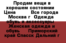 Продам вещи в хорошем состоянии › Цена ­ 500 - Все города, Москва г. Одежда, обувь и аксессуары » Женская одежда и обувь   . Приморский край,Спасск-Дальний г.